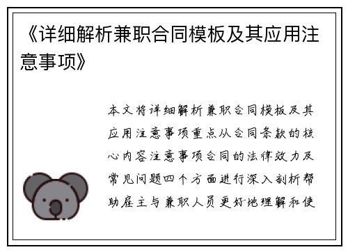 《详细解析兼职合同模板及其应用注意事项》
