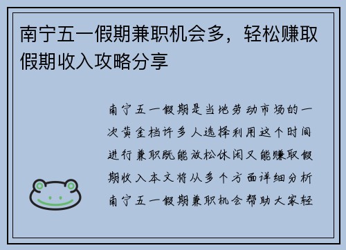 南宁五一假期兼职机会多，轻松赚取假期收入攻略分享