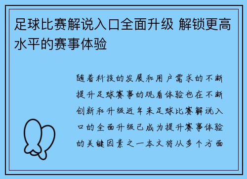 足球比赛解说入口全面升级 解锁更高水平的赛事体验