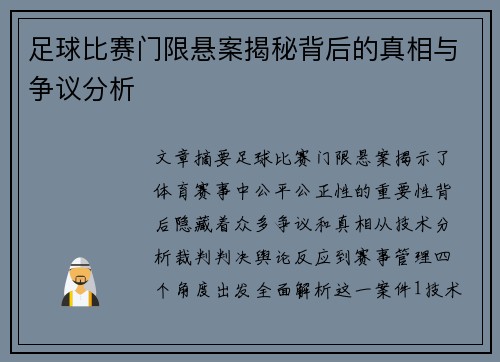 足球比赛门限悬案揭秘背后的真相与争议分析