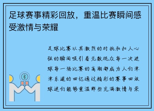 足球赛事精彩回放，重温比赛瞬间感受激情与荣耀
