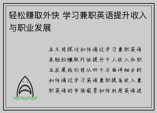 轻松赚取外快 学习兼职英语提升收入与职业发展
