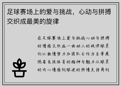 足球赛场上的爱与挑战，心动与拼搏交织成最美的旋律