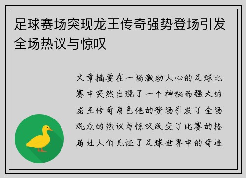 足球赛场突现龙王传奇强势登场引发全场热议与惊叹