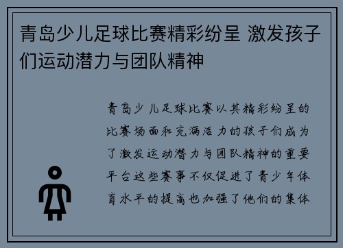 青岛少儿足球比赛精彩纷呈 激发孩子们运动潜力与团队精神