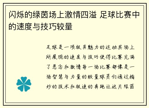 闪烁的绿茵场上激情四溢 足球比赛中的速度与技巧较量