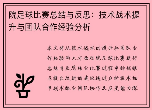 院足球比赛总结与反思：技术战术提升与团队合作经验分析