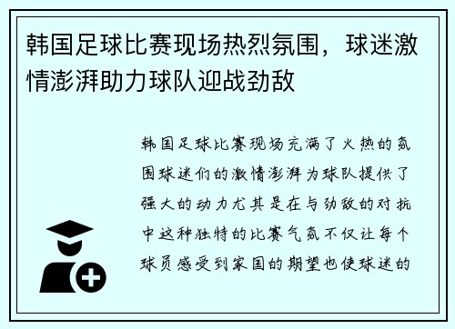 韩国足球比赛现场热烈氛围，球迷激情澎湃助力球队迎战劲敌