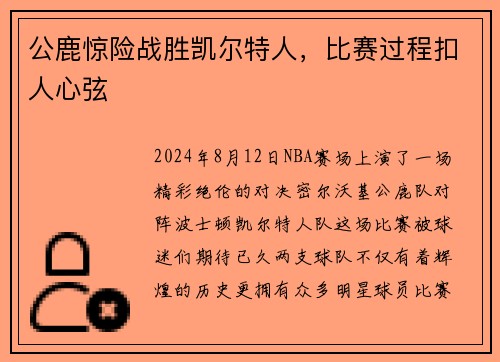 公鹿惊险战胜凯尔特人，比赛过程扣人心弦