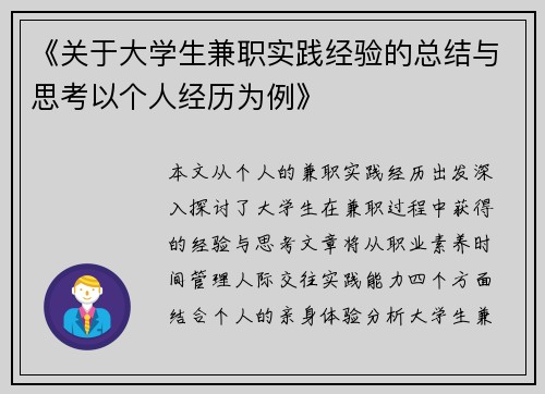 《关于大学生兼职实践经验的总结与思考以个人经历为例》