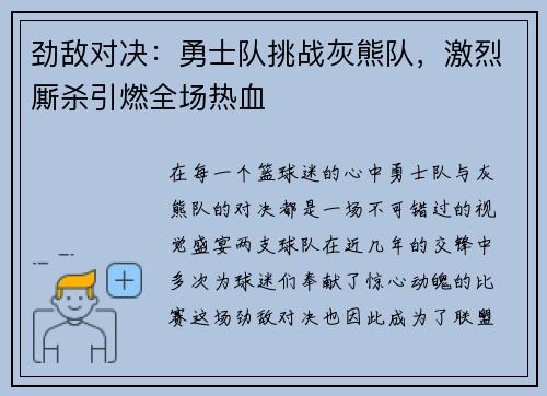 劲敌对决：勇士队挑战灰熊队，激烈厮杀引燃全场热血