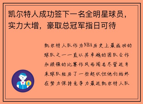 凯尔特人成功签下一名全明星球员，实力大增，豪取总冠军指日可待