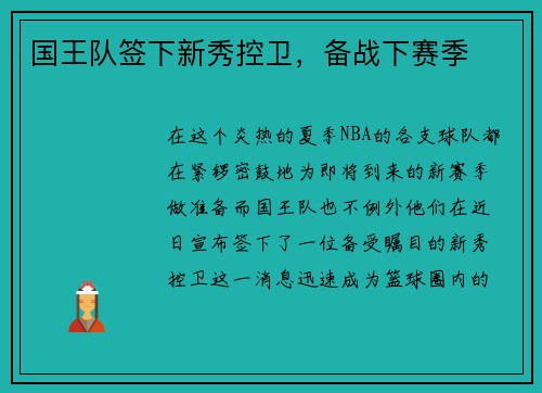 国王队签下新秀控卫，备战下赛季