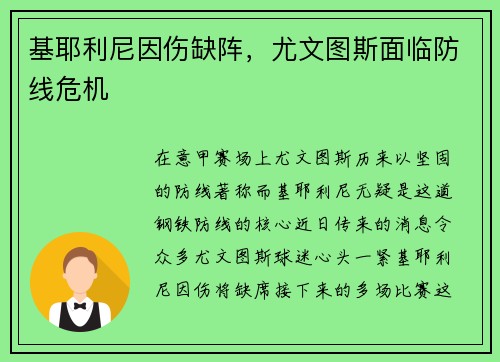 基耶利尼因伤缺阵，尤文图斯面临防线危机