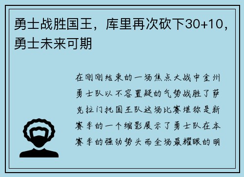 勇士战胜国王，库里再次砍下30+10，勇士未来可期