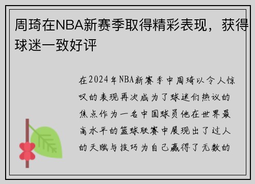 周琦在NBA新赛季取得精彩表现，获得球迷一致好评