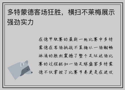 多特蒙德客场狂胜，横扫不莱梅展示强劲实力