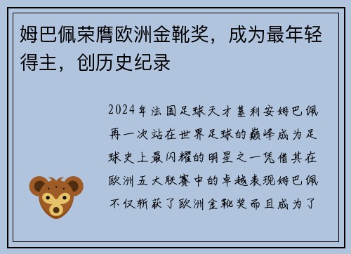 姆巴佩荣膺欧洲金靴奖，成为最年轻得主，创历史纪录