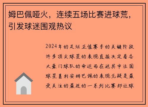 姆巴佩哑火，连续五场比赛进球荒，引发球迷围观热议