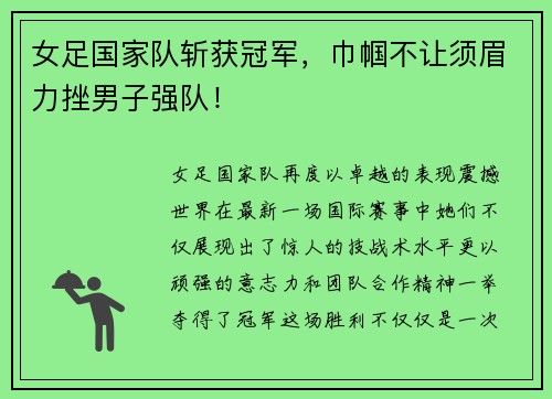 女足国家队斩获冠军，巾帼不让须眉力挫男子强队！