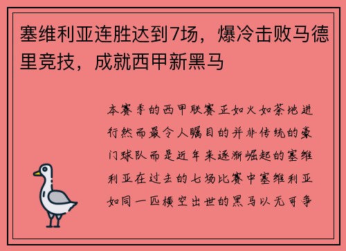 塞维利亚连胜达到7场，爆冷击败马德里竞技，成就西甲新黑马