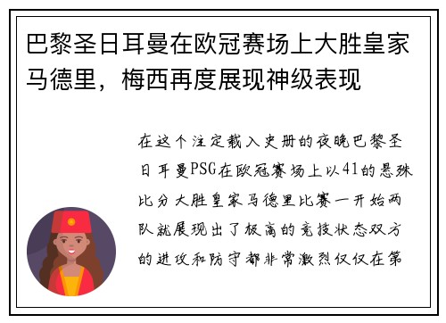 巴黎圣日耳曼在欧冠赛场上大胜皇家马德里，梅西再度展现神级表现