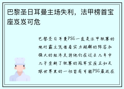 巴黎圣日耳曼主场失利，法甲榜首宝座岌岌可危