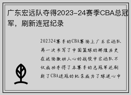 广东宏远队夺得2023-24赛季CBA总冠军，刷新连冠纪录