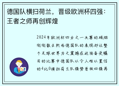 德国队横扫荷兰，晋级欧洲杯四强：王者之师再创辉煌
