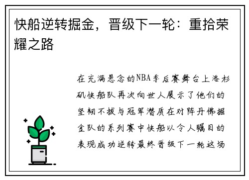 快船逆转掘金，晋级下一轮：重拾荣耀之路