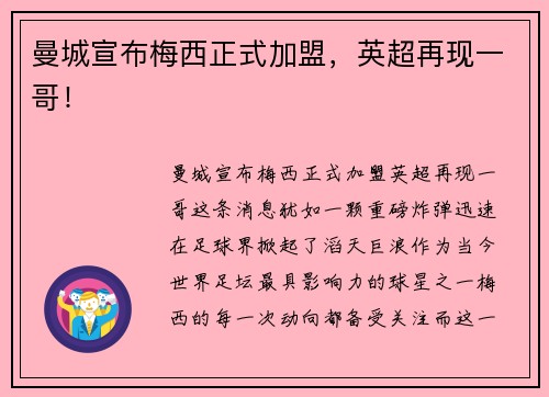 曼城宣布梅西正式加盟，英超再现一哥！