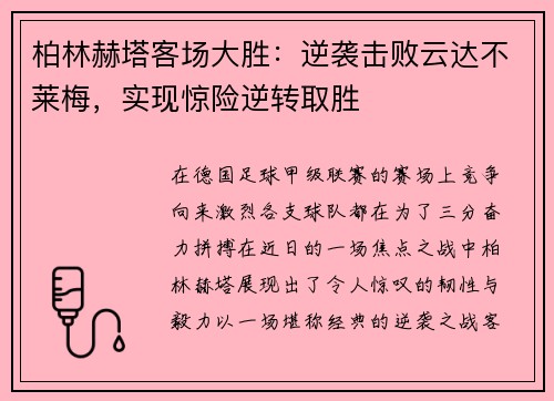 柏林赫塔客场大胜：逆袭击败云达不莱梅，实现惊险逆转取胜
