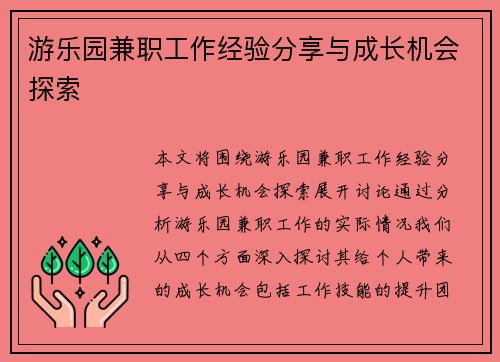 游乐园兼职工作经验分享与成长机会探索