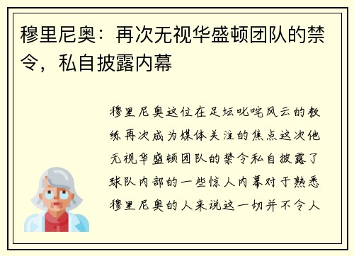 穆里尼奥：再次无视华盛顿团队的禁令，私自披露内幕