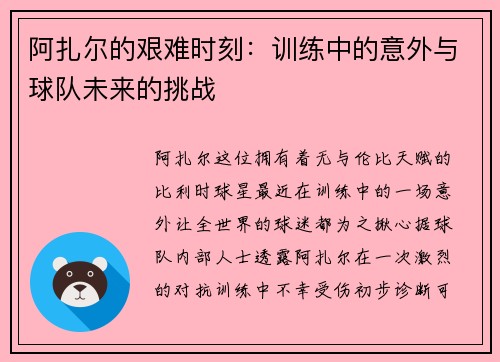 阿扎尔的艰难时刻：训练中的意外与球队未来的挑战