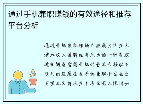通过手机兼职赚钱的有效途径和推荐平台分析