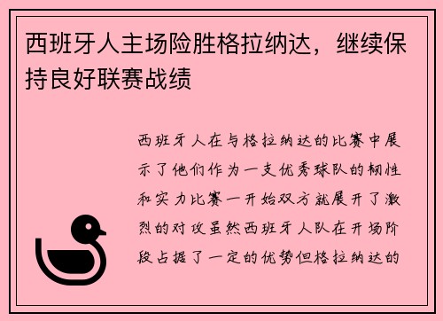 西班牙人主场险胜格拉纳达，继续保持良好联赛战绩