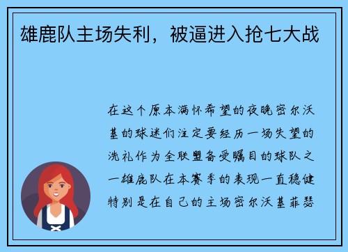 雄鹿队主场失利，被逼进入抢七大战