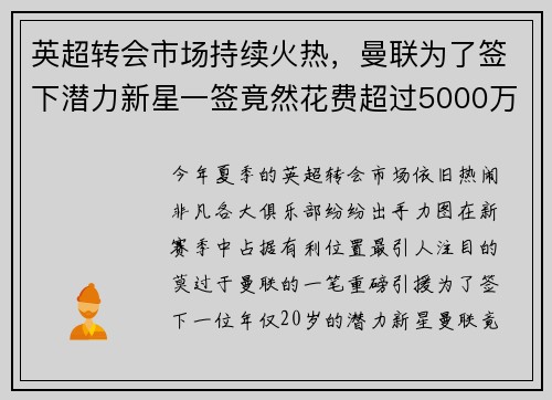 英超转会市场持续火热，曼联为了签下潜力新星一签竟然花费超过5000万英镑