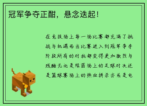 冠军争夺正酣，悬念迭起！