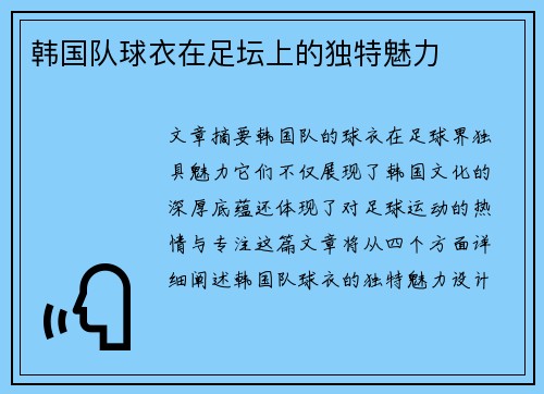 韩国队球衣在足坛上的独特魅力
