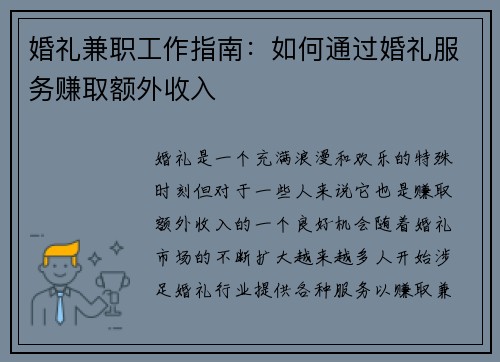 婚礼兼职工作指南：如何通过婚礼服务赚取额外收入