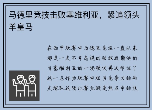 马德里竞技击败塞维利亚，紧追领头羊皇马