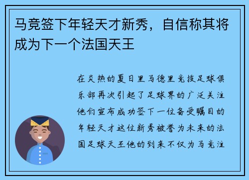 马竞签下年轻天才新秀，自信称其将成为下一个法国天王
