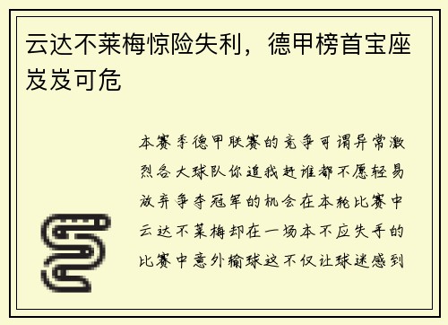 云达不莱梅惊险失利，德甲榜首宝座岌岌可危