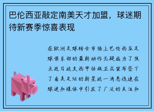 巴伦西亚敲定南美天才加盟，球迷期待新赛季惊喜表现