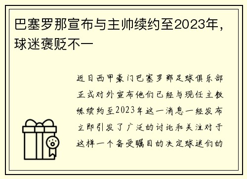 巴塞罗那宣布与主帅续约至2023年，球迷褒贬不一