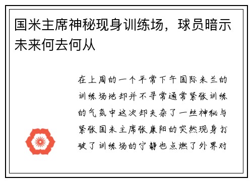 国米主席神秘现身训练场，球员暗示未来何去何从