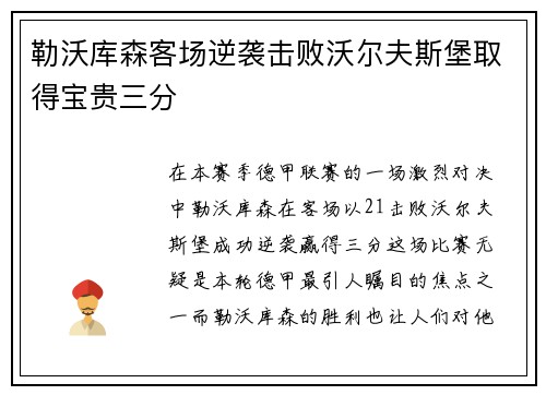 勒沃库森客场逆袭击败沃尔夫斯堡取得宝贵三分