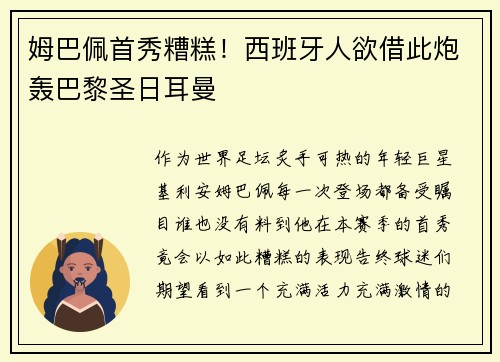 姆巴佩首秀糟糕！西班牙人欲借此炮轰巴黎圣日耳曼